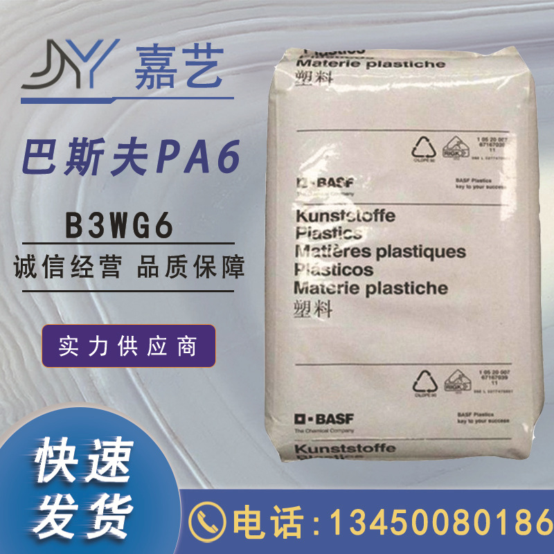 德国巴斯夫PA6 B3WG6耐油加纤30％尼龙6热稳定性 汽车部件