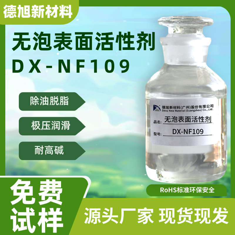低泡表面活性剂 德旭DX-NF109 切削液润滑添加剂 除油清洗助剂