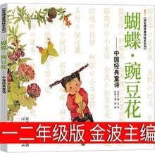 蝴蝶豌豆花精装绘本一年级二年级三年级下金波主编中国经典童诗绘