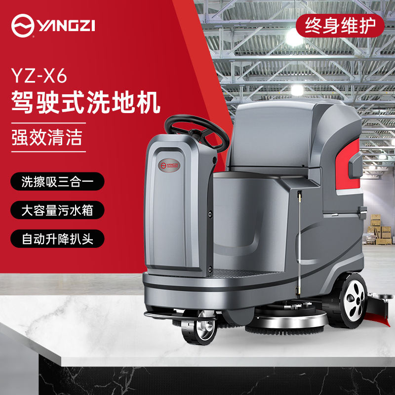 扬子X6驾驶式洗地机工厂工业车间洗地车商场超市车库电动拖地机
