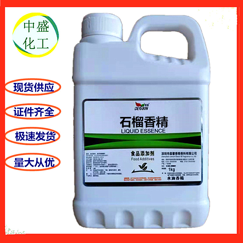 批发石榴香精 液体香料香味浓郁食品级 水/油溶性 石榴香精