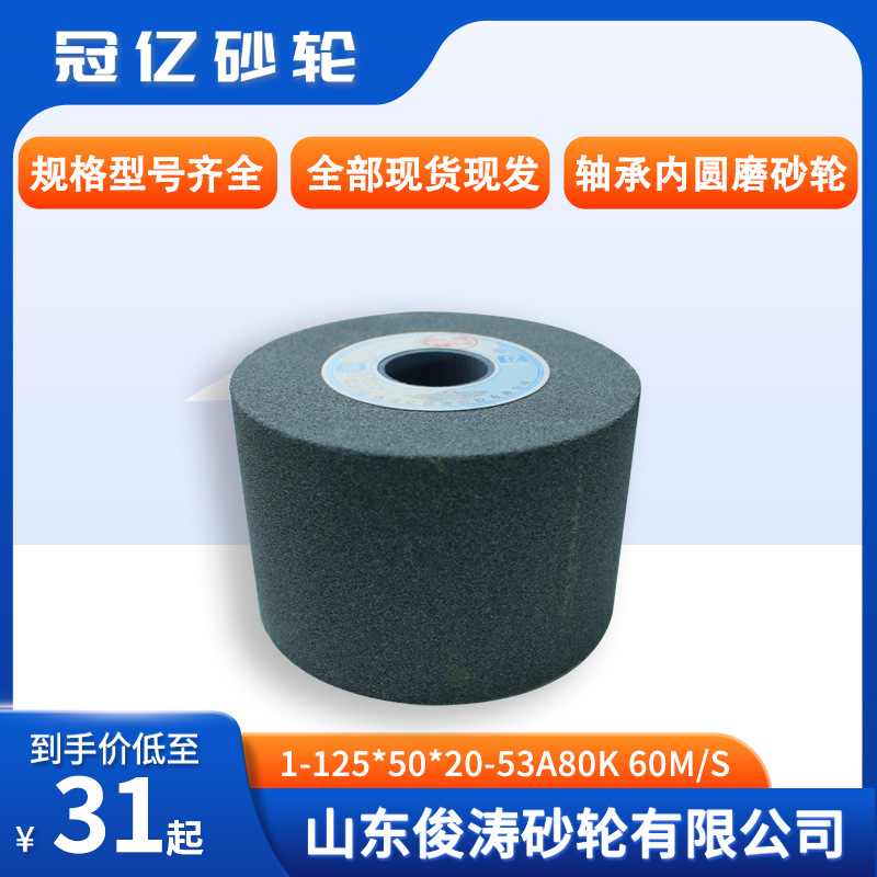 冠亿牌轴承内圆磨砂轮1-125*50*20-53A80K60m/s现货现发专用磨削
