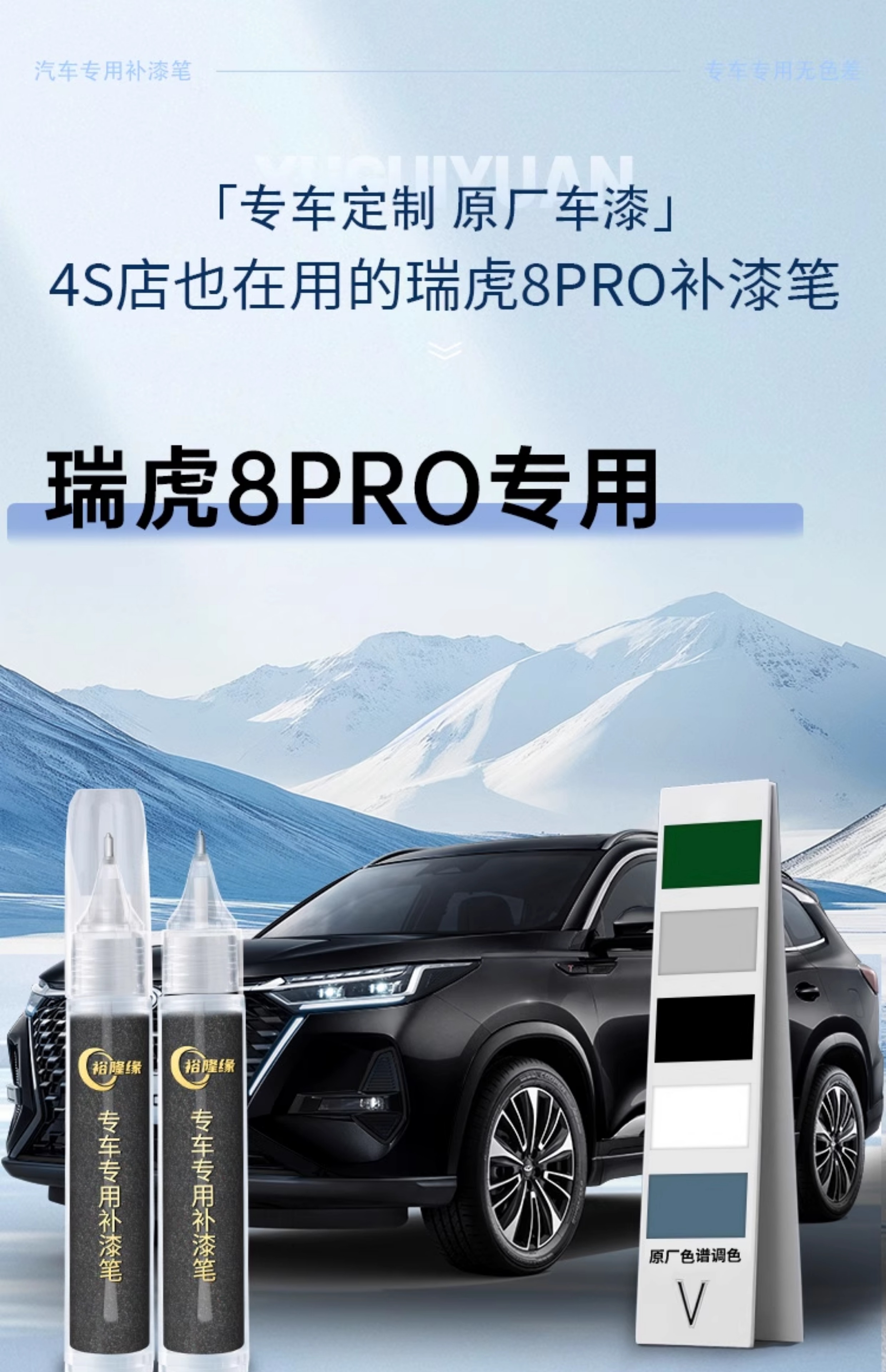 Chery Tiggo 8 Pro touch-up paint pen, 25 types of car paint scratch repair products, car modification accessories