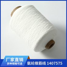 厂家直发原料1407575松紧线氨纶橡筋线白色氨纶橡筋袜子原料手套