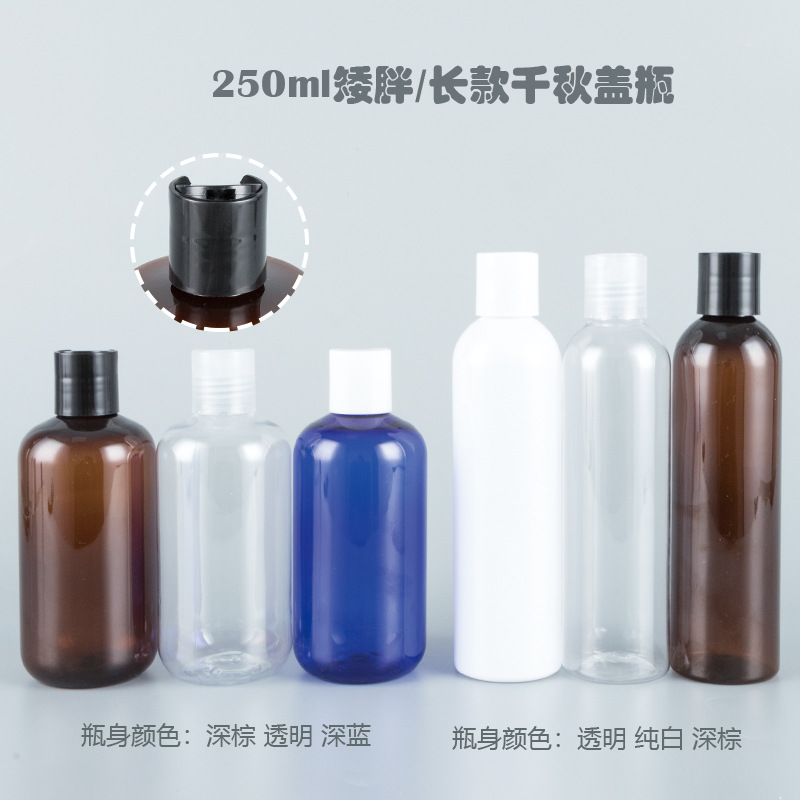 批发250ml矮胖瓶长款圆肩 千秋盖瓶 乳液瓶分装塑料空瓶子