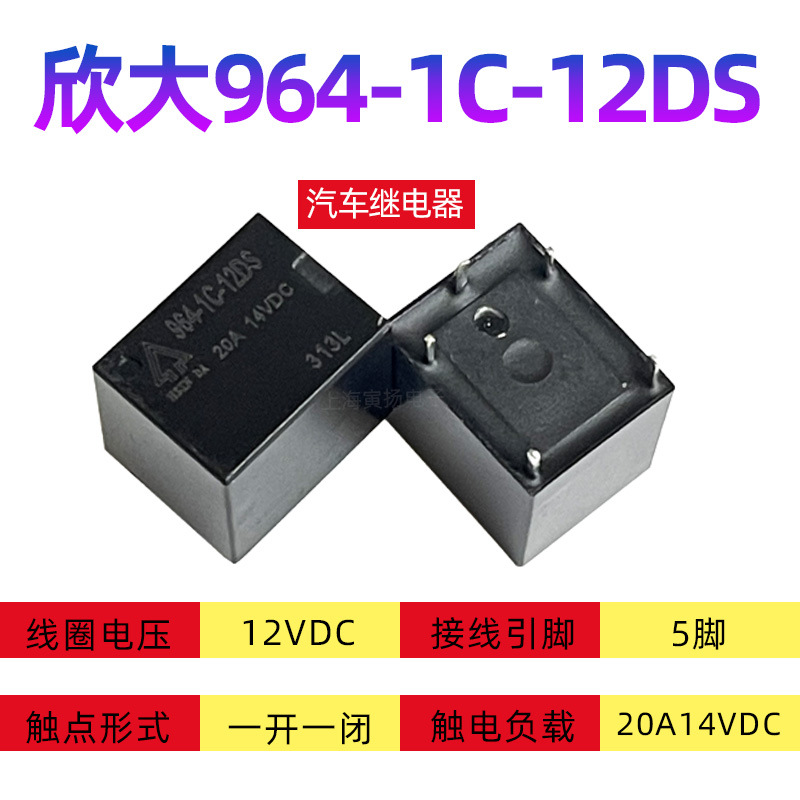 欣大继电器964-1C-12DS 12VDC 20A一组转换原装正品大功率汽车用