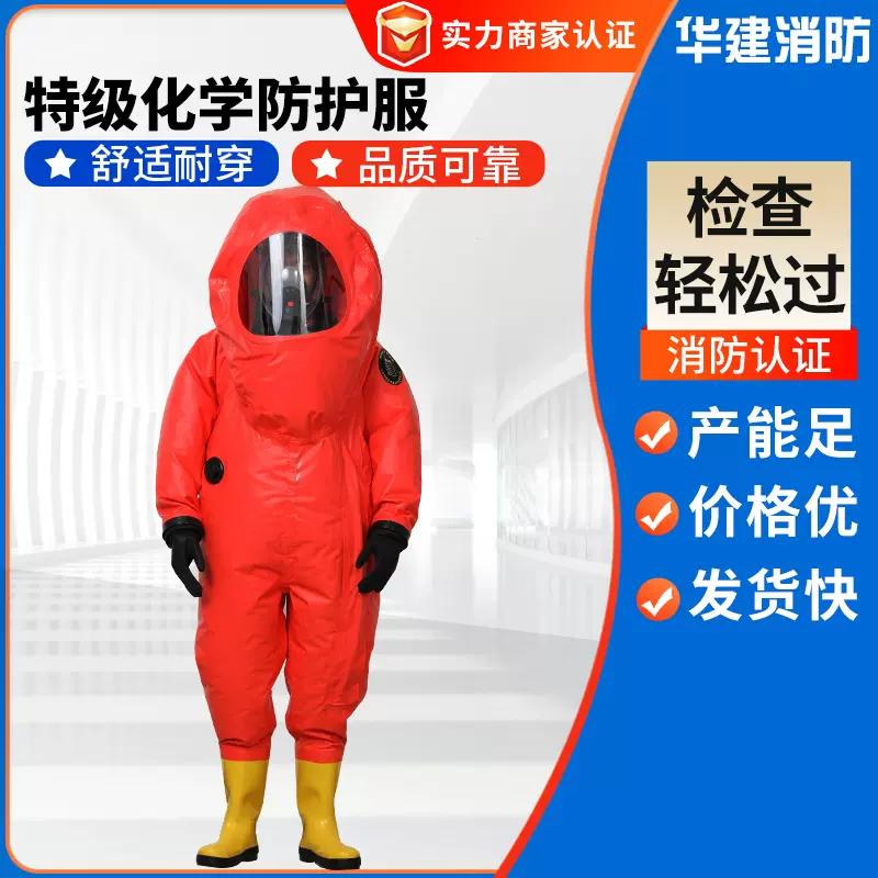 特级化学防护服 全封闭耐酸碱耐腐蚀特级防化服化学防护服