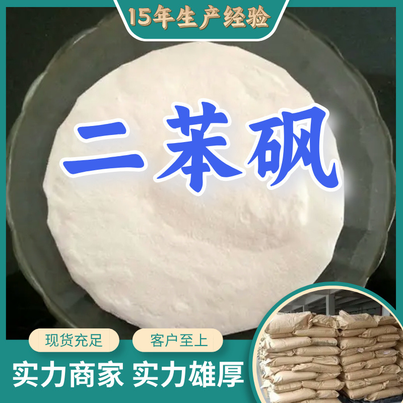 二苯砜  99% 现货直供库存大源头企业基地直供品种齐全山东江苏