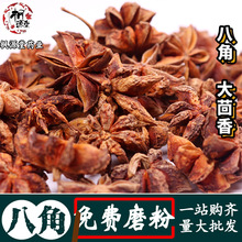 广西优质八角香料大全大料香料调料大茴香足干产调味料直发可磨粉
