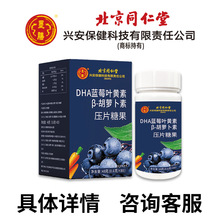 北京同仁堂兴安保健科技有限责任公司DHA蓝莓叶黄素β-胡萝卜素