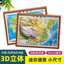 共2张 中国和世界地图立体凹凸版迷你小尺寸30x23cm便式学生专用