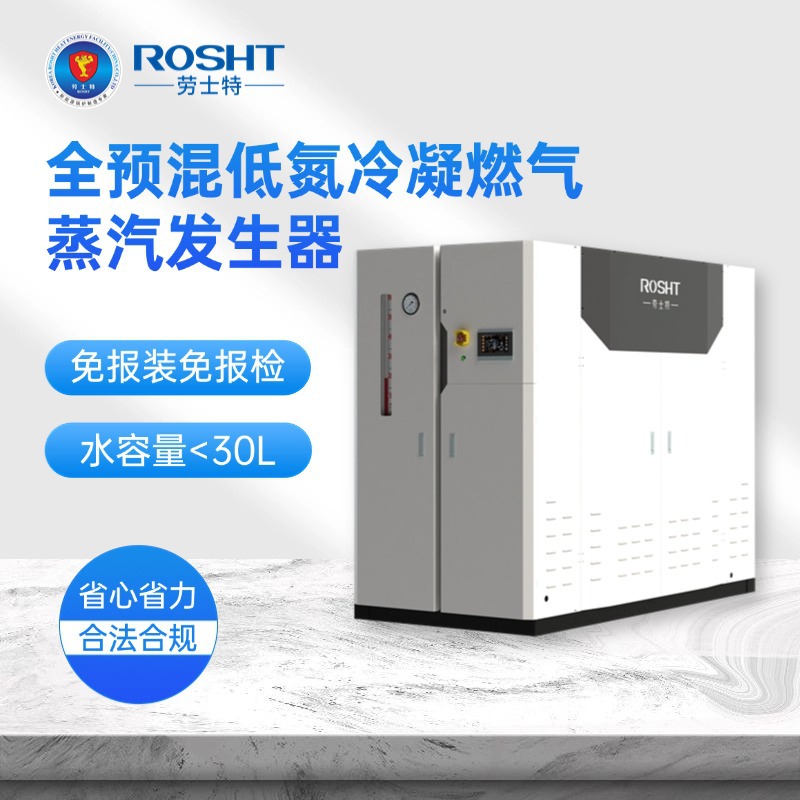 劳士特免年检0.5吨蒸汽发生器烘干灭菌工业全预混燃气1吨蒸汽锅炉