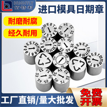 进口模具日期章可调年月合并章年章月章日章周章 攻牙章 三圈章