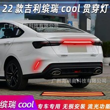 吉利缤瑞COOL后杠灯LED贯穿灯尾灯刹车灯2022～2023款