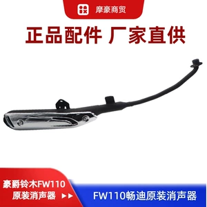 Haojue Suzuki Changdi Fw110 orijinal qaz borusu susturucusu arxa hissə