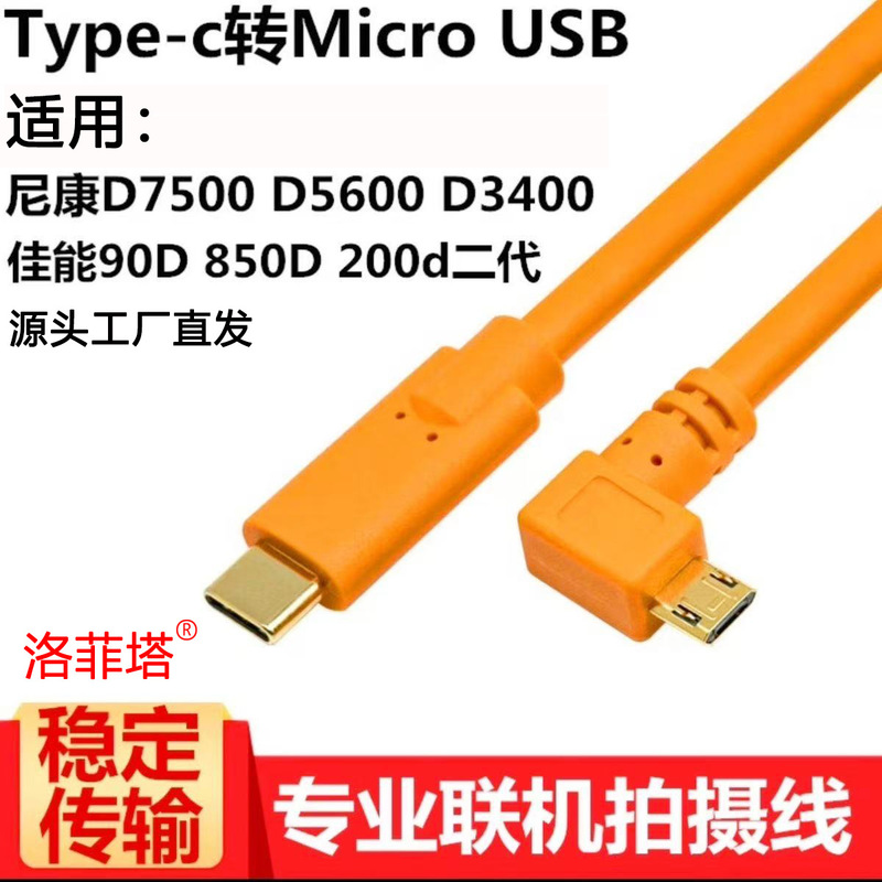 Suitable for Nikon and Canon 90D Cameras, Typec to Microusb3.0 High-Speed and Stable Data Cable for On-Camera Shooting Suitable for Nikon and Canon 90D Cameras, Typec to Microusb3.0 High-Speed and Stable Data Cable for On-Camera Shooting