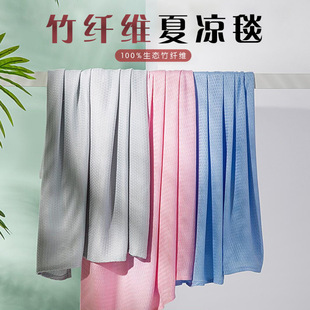 Bamboo Fiber Blanket, Summer Blanket, Adult Summer Blanket, Ice Silk Towel, Sofa Blanket, Lunch Break Air-Conditioning Blanket, Thin Section
