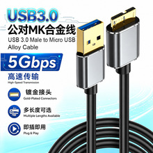 USB3.0 数据线note3/s5wd移动硬盘数据线3.0AM对MicroB硬盘数据线