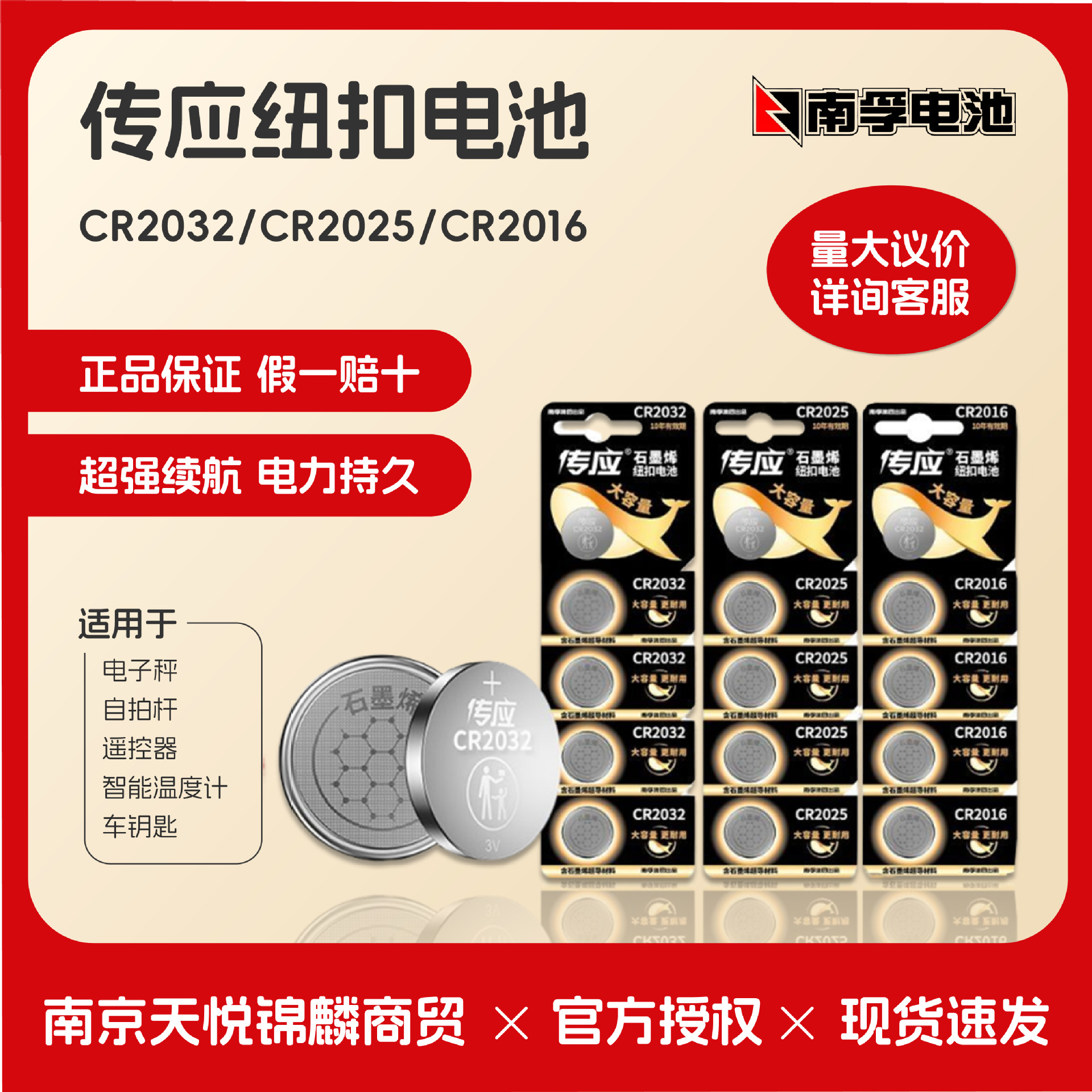 南孚旗下传应纽扣电池CR2032/2025/2016汽车钥匙遥控器电子称3V