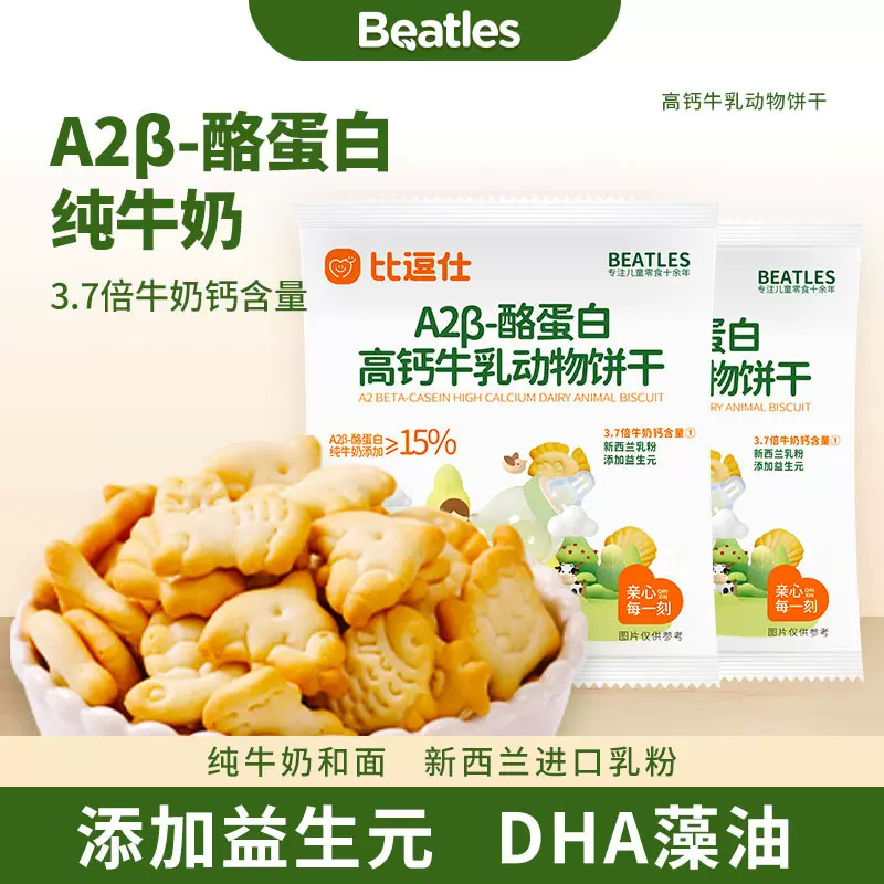 比逗仕A2β-酪蛋白高钙牛乳动物饼干儿童零食