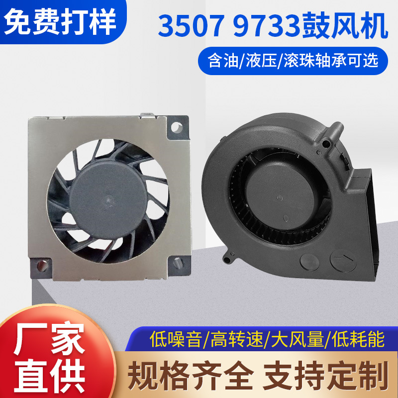 供应9733直流鼓风机 3507 5V12V鼓风机打印机智能马桶抽湿机风扇 机械及行业设备厂家批发实拍高清图