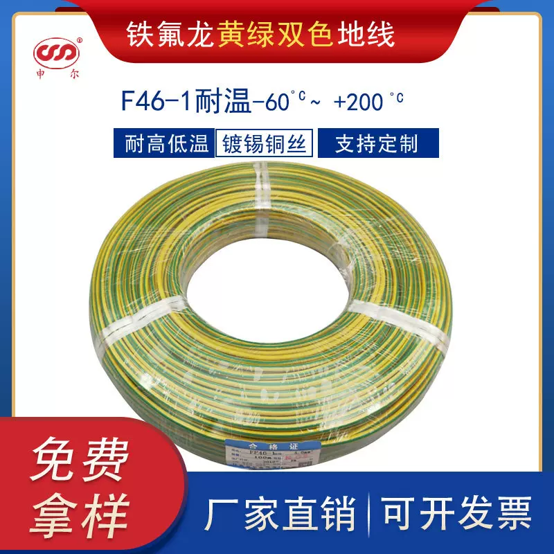 F46-1铁氟龙黄绿双色耐高温电线防水耐腐蚀地线0.50.751.5平方