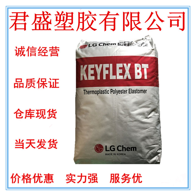 现货TPEE 韩国LG BT-1055D注塑级汽车领域的应用体育用品家电部件