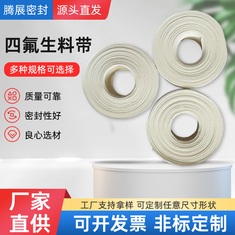 厂家批发聚四氟乙烯生料带大拉力四氟生料带密封含油四氟生料带