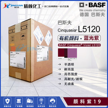 巴斯夫L5120紫高性能喹吖啶酮颜料高色强度半透明蓝光紫有机颜料