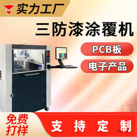 pcbA线路板三防漆涂覆机全自动板材电子板自动选择性三防喷涂机