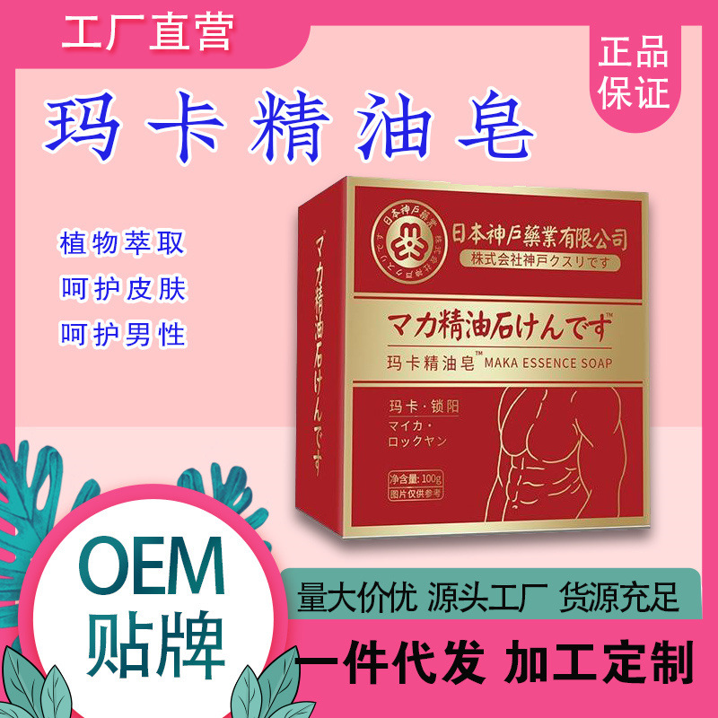 日本神户玛卡精油皂 深层身体清洁去油手工精油皂男士100克精油皂