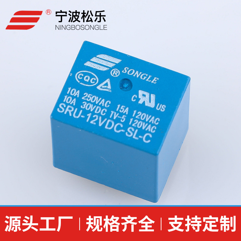 【专业生产】家用电磁继电器 松乐继电器 SRU-12VDC-SL-C