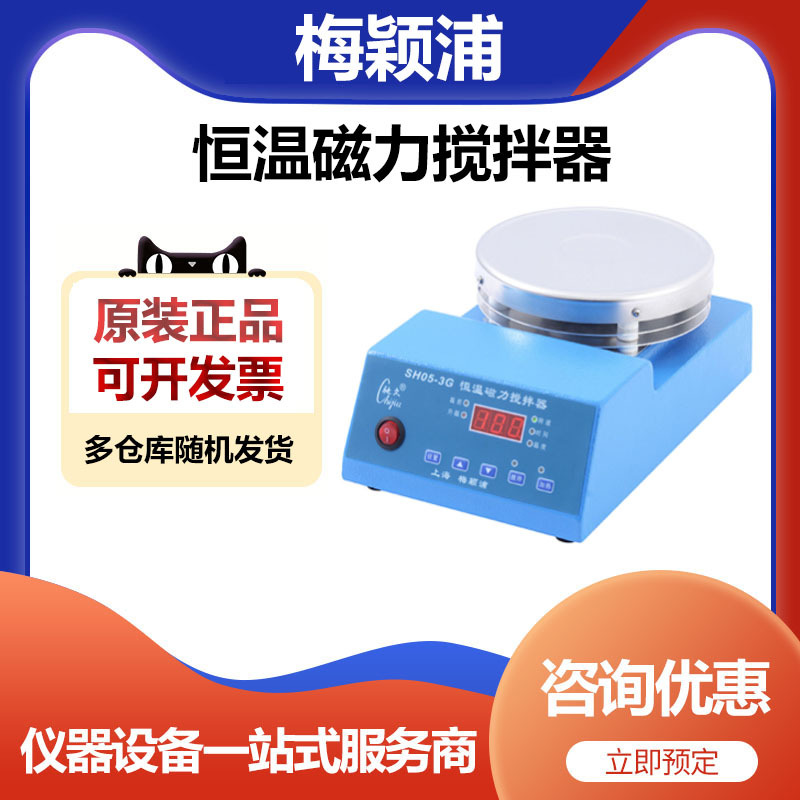 上海梅颖浦SH05-3G恒温数显磁力搅拌器实验室搅拌机10升10000ml
