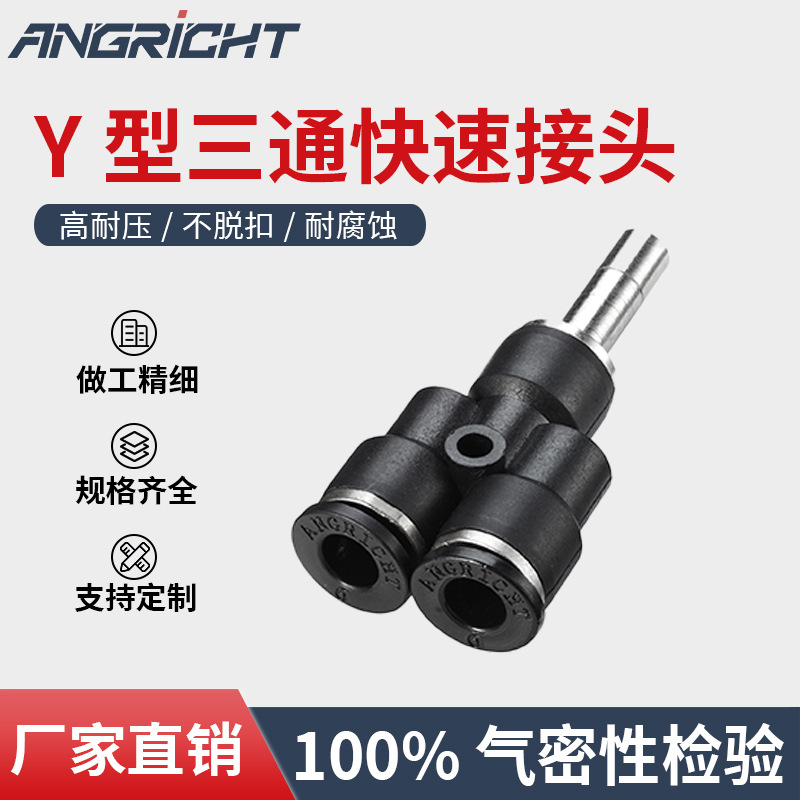 厂家供应气动接头塑料气动快速接头Y型三通快插式气动快速接头