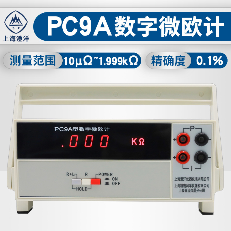 上海正阳/澄洋PC9A-1数字台式微欧计PC9A直流电阻测试仪ZY9734