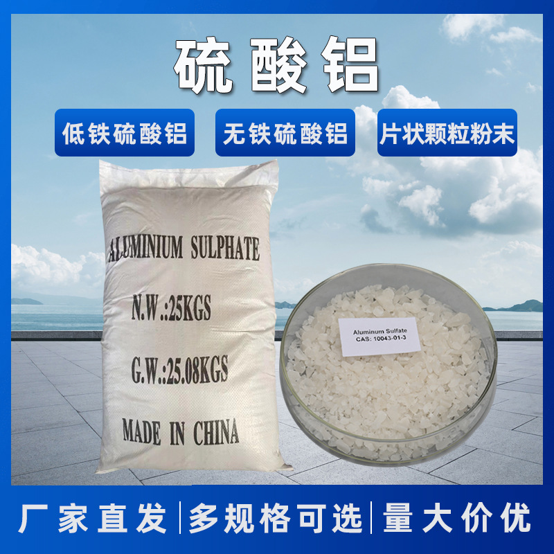 【硫酸铝】供应硫酸铝15.6% 无铁硫酸铝片状/粉状工业级污水处理