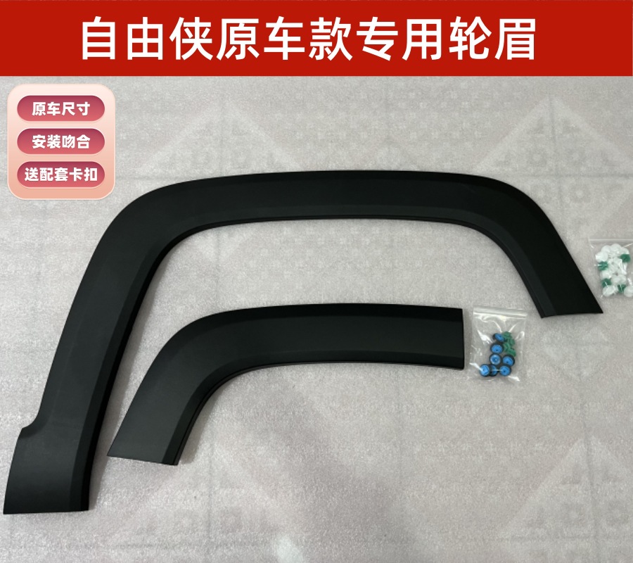 Suitable for Jeep Jeep Gac Fca Renegade Front Wheel Eyebrow Rear Wheel Eyebrow Front Wheel Extension Original Car Model Weijia