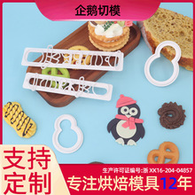 企鹅形状翻糖蛋糕烘焙模具 DIY磨具 烘焙 仿真饼干模具厨房家用