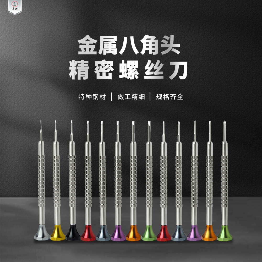 千田修表工具螺丝刀金属八角头粗网精密螺丝刀眼镜 电子拆卸安装