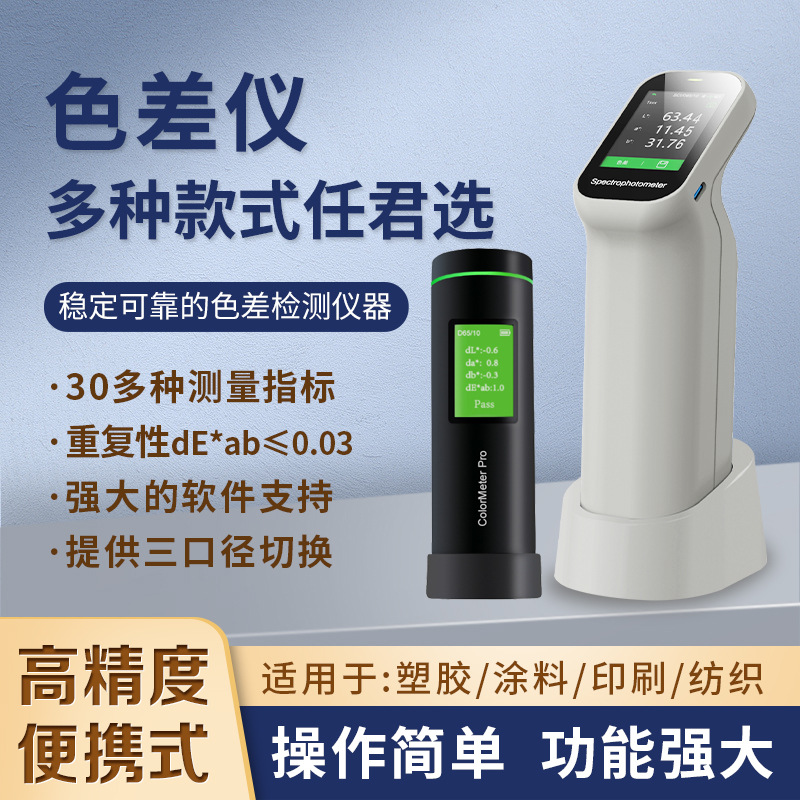 彩谱色差仪分光测色仪DS-200色差宝印纺织布料金属测色仪器检测仪