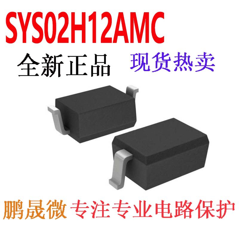 贴片TVS管 SYS02H12AMC SOD-323 单向12V 0805 ESD二极管