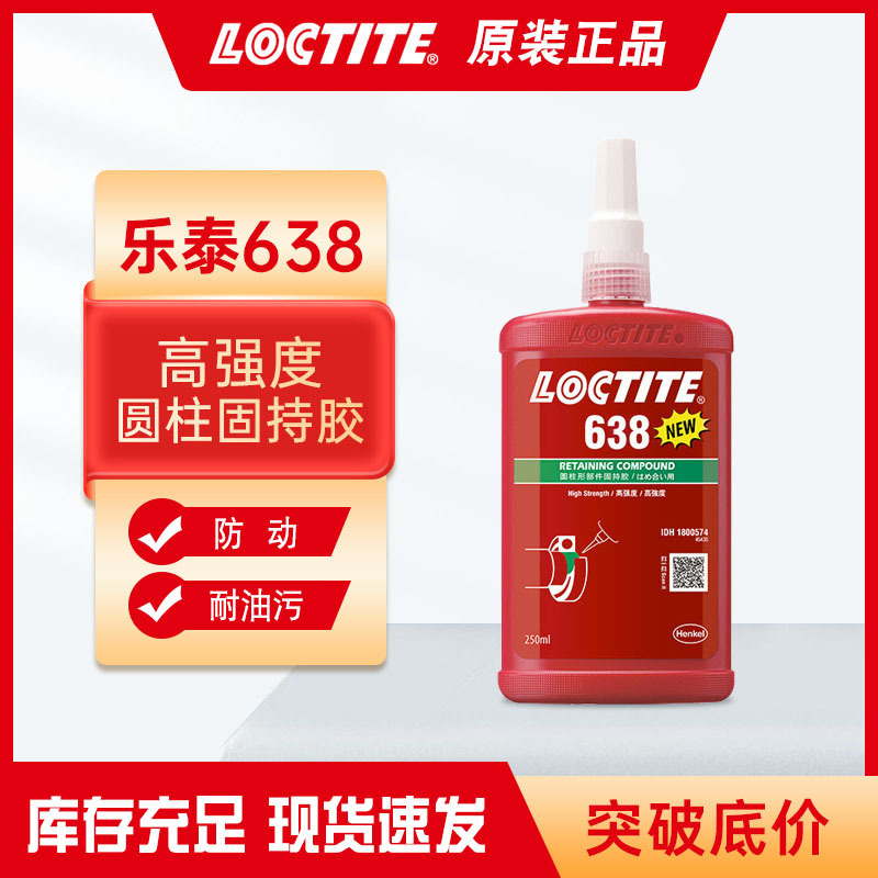 汉高Loctite乐泰638 250ml厌氧胶水 耐高温圆柱形固持胶轴承转子