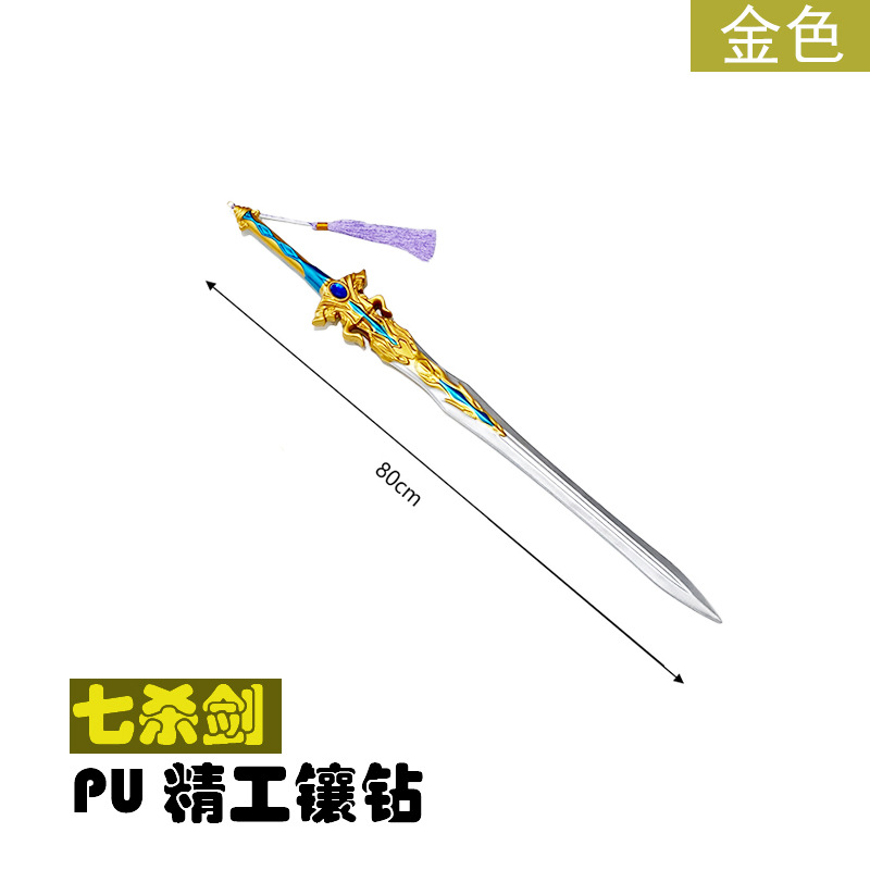 황금 칠사검【80cm】