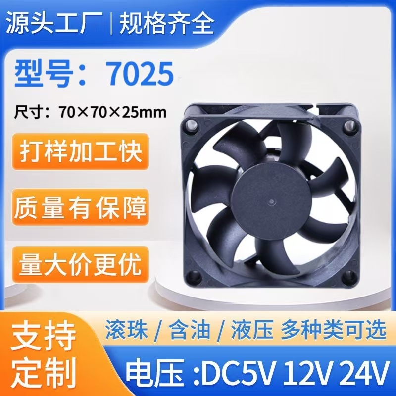 7025直流散热风扇滚珠5V12V24V逆变器美容设备小取暖器风机