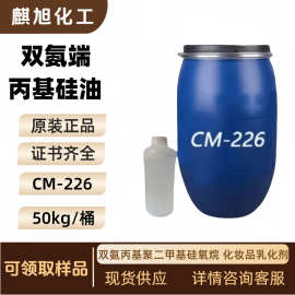 双氨丙基聚二甲基硅氧烷CM-226   双氨端丙基硅油   化妆品乳化剂