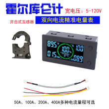 霍尔库仑计5V-120V开合互感器50A-400A电动车房车双向电流电量表