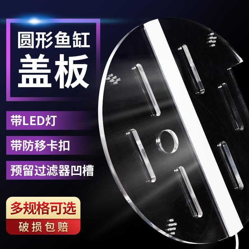 Fish tank round cover with LED light luminous cover acrylic upper cover plexiglass top cover anti-jump Fish tank round cover with LED light luminous cover acrylic upper cover plexiglass top cover anti-jump