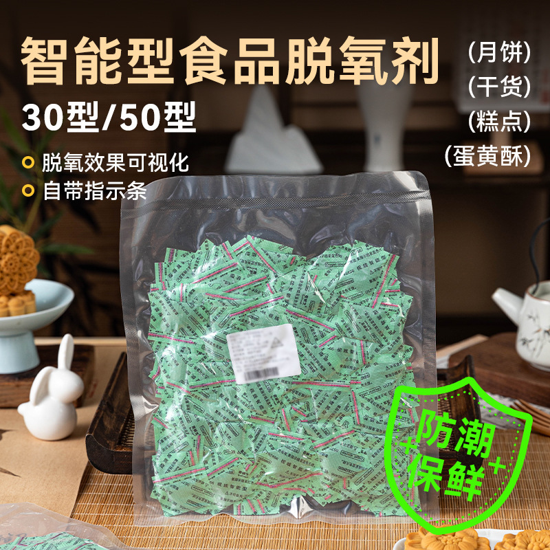 智能型食品级脱氧剂防潮干燥月饼包装袋蛋黄酥专用烘焙防腐50型30|undefined