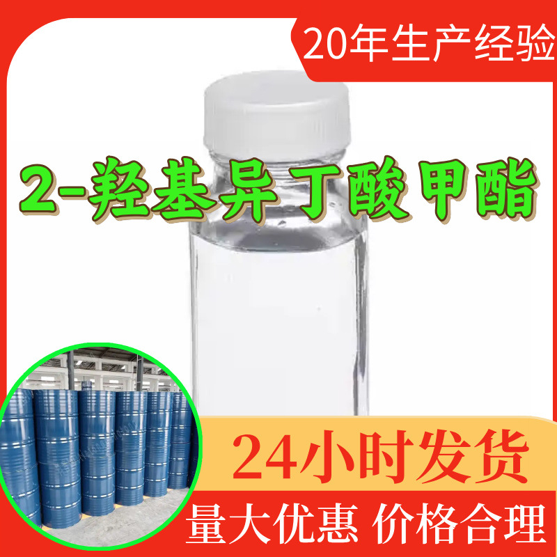 2-羟基异丁酸甲酯 工厂直供工业级分析纯99%含量顾客是上帝上海