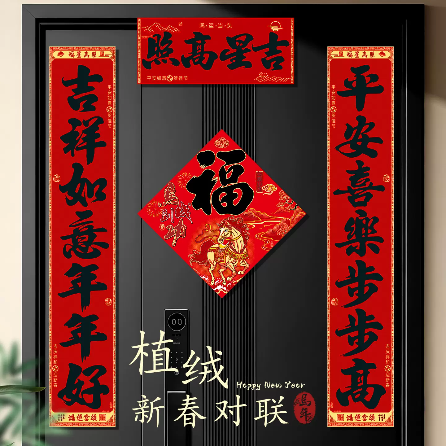 对联春联2026年新款马年开业公司大门植绒背胶新年创意高档大气